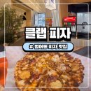 세븐일레븐 대구수성4가점 | 대구 수성구 피자 맛집 클랩피자 빌리브헤리티지점, 갈릭슈림프 피자 1+1 솔직후기