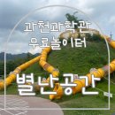 경기도 아이들과 꼭 가봐야 할 놀이터 과천과학관 ‘별난공간’ 후기