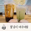팔공티(대구대점) 이미지