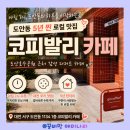도안 더 블루힐 | [도안동 카페] 도안호수공원 근처 쿠키 맛집, 5년 차 숨은 보석 코피발리 솔직후기