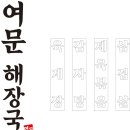 여문해장국