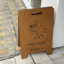 따봉과자점 | 화성 봉담 감성 카페 따봉과자점 따봉이네 디저트 맛집