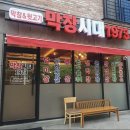 막창시대1973 - 유성구 어은로51번길 32 | 막창시대1973