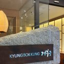 사당역 12번출구 앞 | [W-08 상견례] 경복궁 사당점 일품한정식 내돈내산 후기 및 할인방법