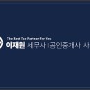 이재원세무회계공인중개사사무소 이미지