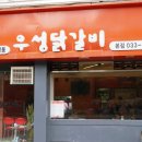 우성닭갈비 네이버블로그