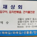 성재상회