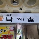 명가낙지촌 이미지