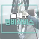 동대구정비서비스 이미지