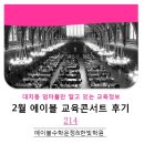 이시용 | 대치동 교육전문가 이시용 대표 초청 : 운정 2월 교육콘서트 후기