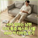타파 | 서서 일하는 남편 다리 통증 제스파 더툴 400으로 싹 타파한 후기