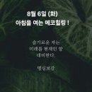 8월 6일(화)아침을 여는 건강한 에코힐링(글 전체보기는 글주소 혹은 사진클릭!) 이미지