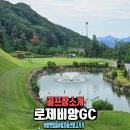 버디PC | 로제비앙cc 라운딩후기, MZ세대의 새로운 골프 성지