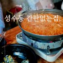 틈새닭발 | [성수] 뚝섬역 성수 닭발 맛집 핫플 성수동 간판없는집 주말 웨이팅 후기