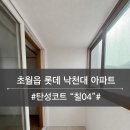 초월읍-10 | 광주시 초월읍 낙천대아파트 탄성코트 시공 후기