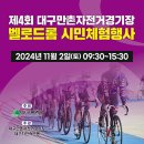 제4회 대구만촌자전거경기장 벨로드롬 시민체험행사 이미지