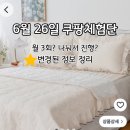 84 | 쿠팡체험단 고가제품 선정 월3회 변경된 정보 84번째 후기
