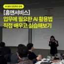 홈앤워크 | [홈앤서비스] ChatGPT부터 Sora, Gamma까지, 단 하루 만에 끝내는 AI 실무 교육 기업 AX 교육