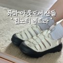 [내돈내산] 2025년 신상 퓨마 아웃도어샌들 “힙노틱 벤트라” 구매 후기