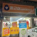 용인 처인구 김량장동 치킨 맛집 동근이숯불두마리치킨 솔직후기