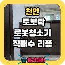 씨유천안청당하늘채점 | 천안 청당코오롱하늘채 로봇청소기장 리폼
