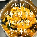 간편식 캠핑도시락 추천 우리비빔밥 전투식량 참미푸드