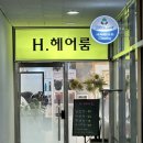 미아사거리 미용실 에이치헤어룸에서 클리닉 후기