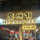 안녕, 후추 | 인천 구월동 냉삼맛집 도새기 | 김치까지 완벽했던 내돈내산 후기
