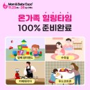 [2023 일산킨텍스맘베] 올해 마지막 맘베만의 다양한 이벤트+서포터즈팩!