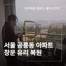 서울 공릉동 유리 스크래치 복원 후기