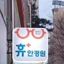 휴플러스안경원 이미지