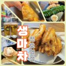 서울 천호 술집 생마차 천호역점 간맥 _ 천호 로데오거리 술집