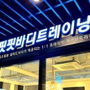 핏핏 | 양산 물금PT 피티 전문 핏핏트레이닝센터에서 바프 찍자!