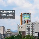 다사랑약국 앞 횡단보도(미륭아파트 입구 건너편) | 이안 더 메트로 의정부역 아파트 임장후기