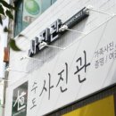 수도사진관 네이버블로그