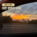 중부-현장-중부-886 | 대만 렌트카 여행 예약부터 반납까지, 사고, 벌금, 주유소 오결제 후기