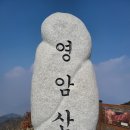 ＜제1,366차＞부산 뿌리산악회 산행일정 공지--경북 칠곡군 북삼읍 영암산(584m) 이미지