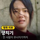 ㈜영우 | 영화 &lt;양치기&gt; 정보 출연진 포토 줄거리 결말 시사 간담회 후기 리뷰