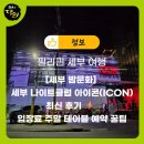 문화아이콘 | [세부 밤문화] 세부 나이트클럽 아이콘(ICON) 최신 후기 ⚡️ 입장료 주말 테이블 예약 꿀팁