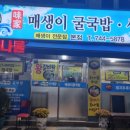 미가매생이굴국밥 이미지