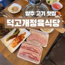 [양주] 퀄리티 좋은 삼숭동고기맛집 &lt;덕고개정육식당&gt;::메뉴추천, 가격정보, 주차정보, 단체회식