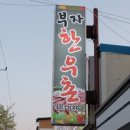부자한우마을 이미지