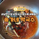 송가네막국수 이미지