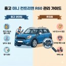 2020-주143 | [미니컨트리맨 R60 중고후기] 컨트리맨 관리팁/유의점/컨트리맨R60관리/N47유의점