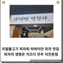 리얼불고기 피자와 하와이안 피자 맛집 피자의 생명은 치즈자 전주 덕진본점 후기에요.
