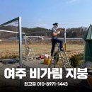 여주 집수리 비가림 지붕, 공간 활용까지 좋아진 시공 후기