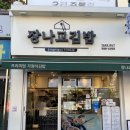 장나교김밥 | 장나교 김밥 / 사당 김밥 맛집 🍚 / 묵은지참치 김밥, 크림치즈 김밥, 땡초 돈까스 김밥 / 사당 맛집...
