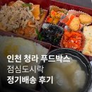 직장인 점심 도시락(야간) | 인천 청라 푸드박스 점심도시락 정기배송 후기 | 직장인 점심 도시락 정기배송