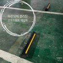 파손된주차스토퍼 재설치시공