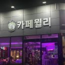 카페윌리&신불떡볶이